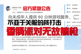 香肠派对官方紧急公告！未成年人一周只能玩三小时！良心游戏躺枪视频封面