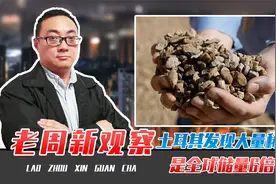 是全球储量6倍，土耳其发现大量稀土矿，中国产业链会受到冲击吗视频封面