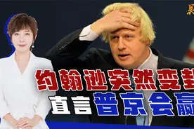 泽连斯基刚急眼，美国两巨头齐赴基辅，约翰逊却变卦：普京要赢视频封面