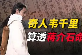 民国奇人韦千里：出身玄学世家，精通命理预测，最终勘破命运真谛视频封面