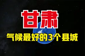 甘肃气候最好的3个县城，都是养老的好去处，你最喜欢哪里？视频封面