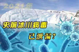 极地冰川融化发现远古病毒，专家警告危机来临，或将成为终结？视频封面