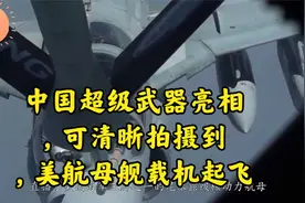 中国超级武器亮相，可清晰拍摄到，美航母舰载机起飞视频封面
