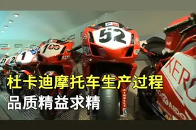 杜卡迪摩托车生产全过程，看赛车界巨头，如何制造摩托车，纪录片视频封面