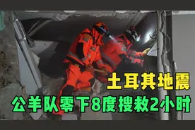 土耳其地震｜零下8度搜救2小时　中国公羊队马不停蹄赴下一搜救点视频封面