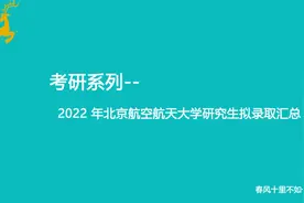 北京航空航天大学2022研究生拟录取情况汇总视频封面