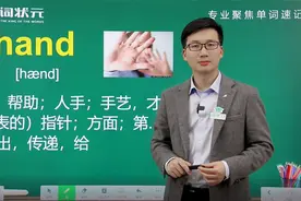 hand单词讲解，跟着词状元智能英语一起学习hand的相关用法视频封面