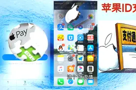 苹果Apple ID安全充值方法，再也不用担心卡被盗刷泄露个人安全视频封面