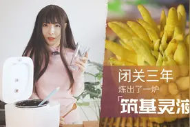 闭关三年炼出了一炉「筑基灵液」，这冰糖佛手一定会增进你的修为视频封面