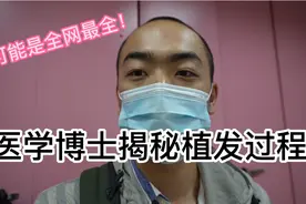医学博士亲自体验植发！可能是全网最真实的植发全过程揭秘！视频封面