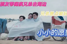 搞笑片段：俩损友带瘫痪兄弟去海边，兄弟差点被玩死，结果尴尬了视频封面