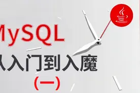 百万年薪java架构师带你Mysql从入门到精通视频封面