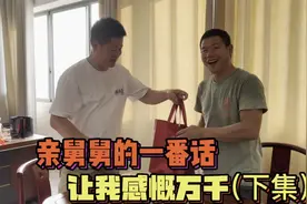 感恩穷苦时无私帮助自己的人，舅舅的一番话让人感慨万千（下集）视频封面