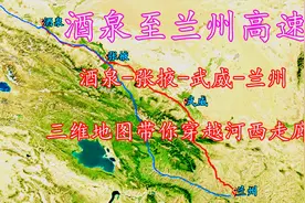 酒泉至兰州，三维地图带你沿连霍高速穿越兵家必争的河西走廊！视频封面