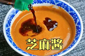 调芝麻酱，忌讳马上加水调，老保姆教我一招，口感细腻又很香视频封面