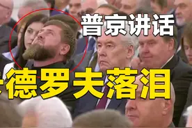 乌克兰4州入俄仪式上，卡德罗夫仰着头不让眼泪流下来视频封面