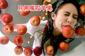 美女不用手辅助，直接用嘴叼起一个苹果视频封面