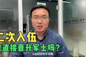 二次入伍能直接晋升军士吗？视频封面