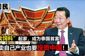 靠饲料成泰国首富，爱国商人谢国民，曾变卖自己产业也要投资中国视频封面