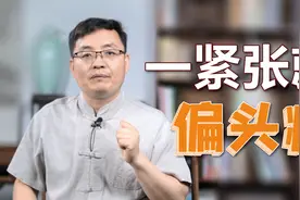 一紧张就偏头痛？医生教你1招，快速缓解头痛，身体更健康视频封面