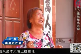 12岁男童被父母捆绑虐待致死，外婆称“捆绑后忘记了，饿死的”视频封面