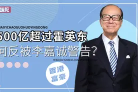 超霍英东捐500亿给祖国，胡应湘为何被李嘉诚针对？视频封面