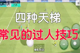 实况足球：4种天梯常用的过人技巧视频封面