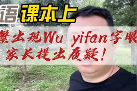 英语课本上多次出现了Wu yifan字眼，家长提出质疑！@DOU+小助手视频封面