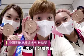 香港女乒选手杜凯琹：想再去天安门看升旗视频封面