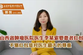 山西省肿瘤医院医生李某索要红包！不塞红包是对医生最大的尊重视频封面