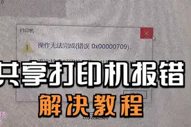 共享打印机提示错误0X00000709，教你一分钟解决此类故障，请收藏视频封面