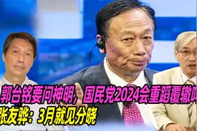 郭台铭要问神明，国民党2024会重蹈覆辙吗？张友骅：3月就见分晓视频封面