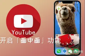 youtube官宣，iPhone用户不买会员也能使用「画中画」功能视频封面
