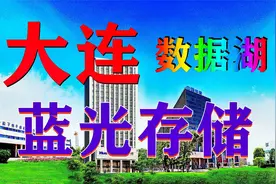 总体投资30亿元，华录(大连)数据湖产业园项目，建成投入运营视频封面