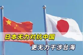 日本无力对抗中国，更无力干涉台海，日本人对中国“恨”太肮脏视频封面