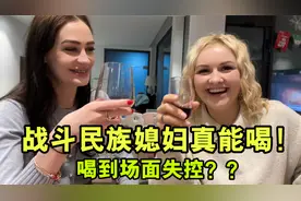 俄罗斯美女们齐聚，一晚上能喝多少酒？老公们拉都拉不住视频封面