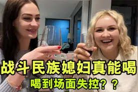 俄罗斯美女们齐聚，一晚上能喝多少酒？老公们拉都拉不住视频封面