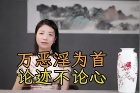 古人说：万恶淫为首，论迹不论心，“论心”会怎样？视频封面