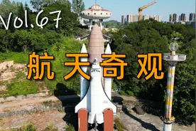 【404】广东城市探险(6)：广州航天欢乐世界，农民筹资2.5亿打造视频封面