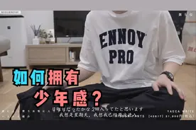 日系少年穿搭搬运视频封面
