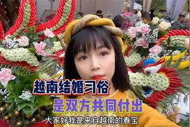 越南结婚习俗，是双方共同付出视频封面