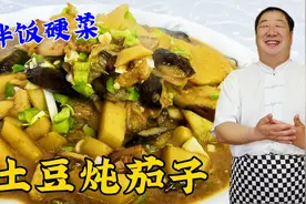 东北家常菜土豆炖茄子，这几个炖菜技巧很重要，做对了拌饭更解馋视频封面