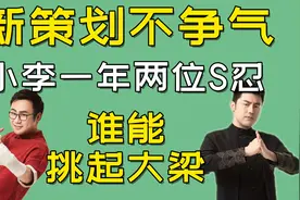 新策划不争气，小李一年设计两位S忍，还有谁能够挑起大梁？视频封面
