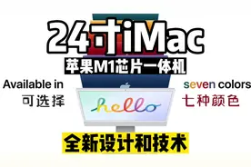 苹果2022最新M1版24寸iMac与老款有什么技术区别和新设计改进？视频封面