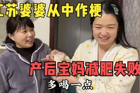 为啥产后宝妈减肥这么难，老公终于找到了答案，婆婆的反应绝了视频封面