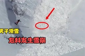 男子滑雪怎料发生雪崩，若不是镜头拍到，都不敢相信是真的！视频封面