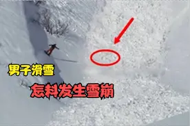 男子滑雪怎料发生雪崩，若不是镜头拍到，都不敢相信是真的！视频封面