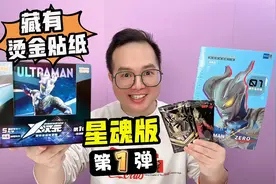奥特英雄收集贴里藏有烫金贴纸？这个奥特曼贴纸盲包太有趣了！视频封面