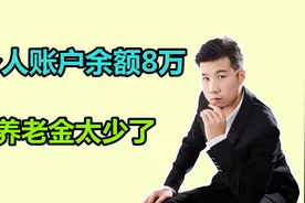 个人账户余额8万元，养老金为啥还不到3000元？是不是计算错了？视频封面