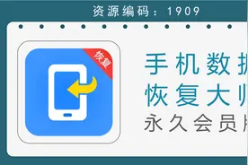 手机数据恢复大师，可评估恢复微信QQ被删除的好友及信息视频封面